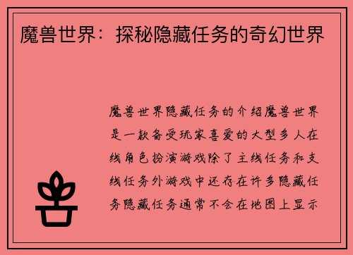 魔兽世界：探秘隐藏任务的奇幻世界