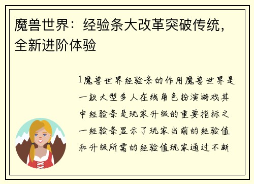 魔兽世界：经验条大改革突破传统，全新进阶体验