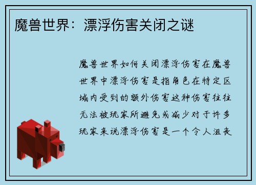 魔兽世界：漂浮伤害关闭之谜