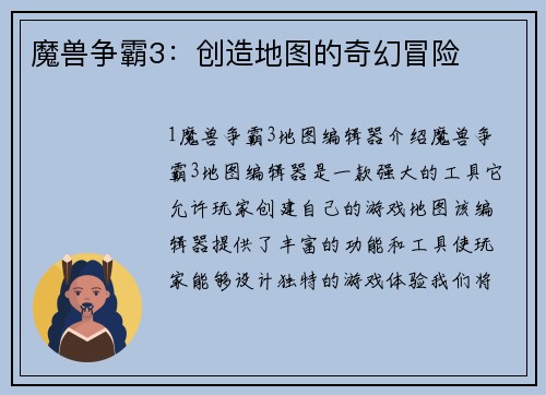 魔兽争霸3：创造地图的奇幻冒险