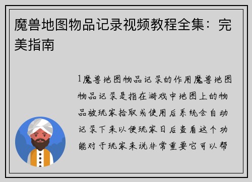 魔兽地图物品记录视频教程全集：完美指南