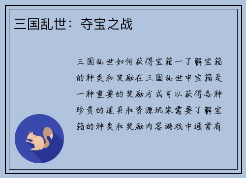三国乱世：夺宝之战