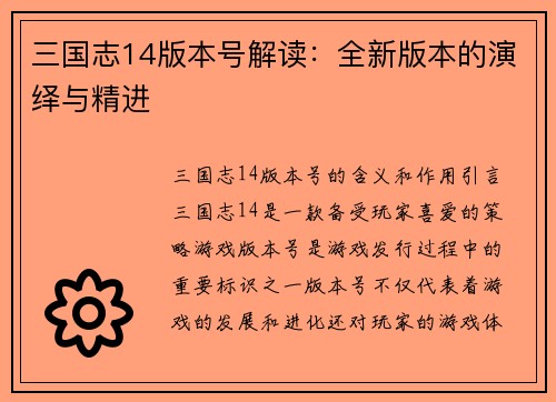 三国志14版本号解读：全新版本的演绎与精进