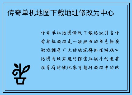 传奇单机地图下载地址修改为中心